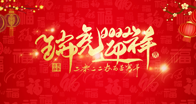 河南三味奇食品有限責任公司祝大家新年快樂！